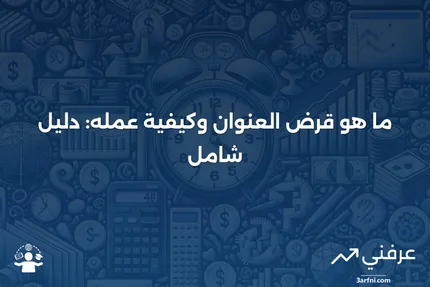 قرض العنوان: ما هو، كيف يعمل، اعتبارات خاصة