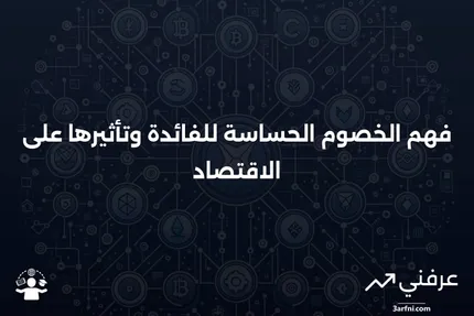 الخصوم الحساسة للفائدة: ماذا تعني وكيف تعمل