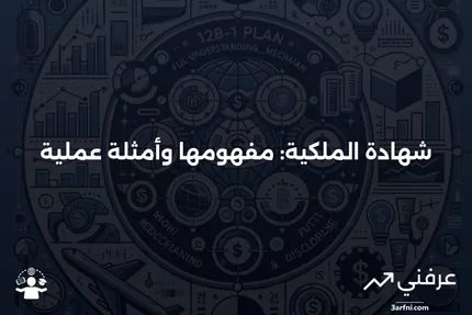 شهادة الملكية: التعريف والأمثلة