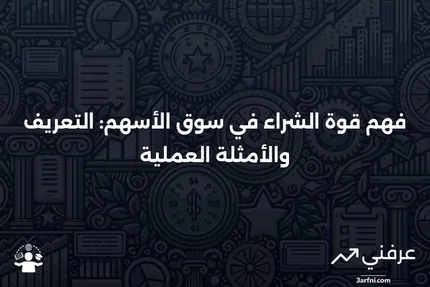 قوة الشراء (الأسهم الزائدة): التعريف في التداول والمثال