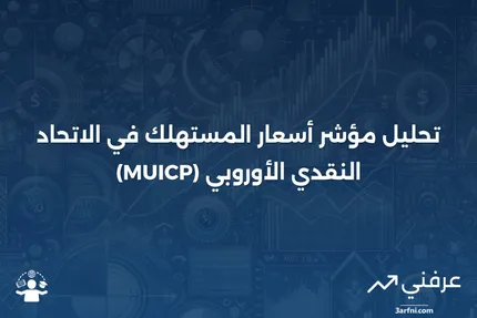 نظرة عامة على مؤشر أسعار المستهلك في الاتحاد النقدي (MUICP)