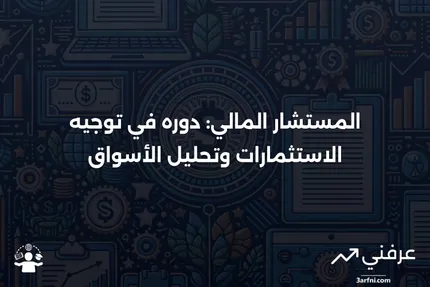 المستشار: من هم، ماذا يفعلون، شركات الاستثمار