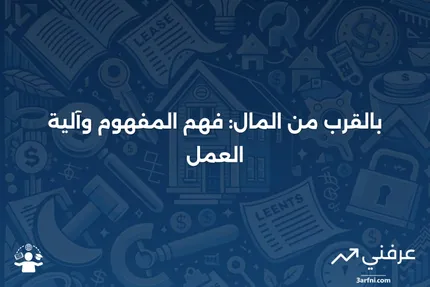 بالقرب من المال: ما هو وكيف يعمل