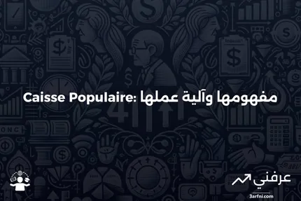 Caisse Populaire: ماذا تعني وكيف تعمل