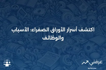 الأوراق الصفراء: ما هي وكيف تعمل