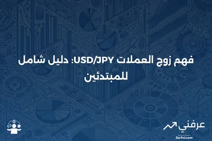 ما هو زوج العملات USD/JPY؟