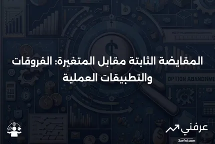 ما هو المقايضة الثابتة مقابل المتغيرة: التعريف، الاستخدامات، والمثال