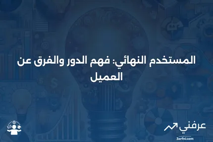 المستخدم النهائي: التعريف، الأمثلة، مقابل العميل