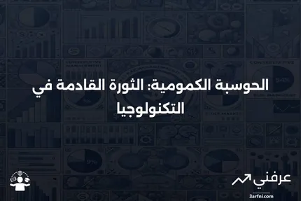 الحوسبة الكمومية: التعريف، كيفية استخدامها، ومثال عليها