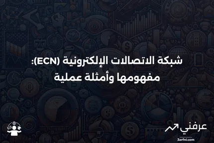 شبكة الاتصالات الإلكترونية (ECN): التعريف والأمثلة