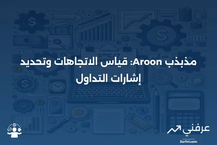 مذبذب أرون: التعريف، صيغة الحساب، إشارات التداول