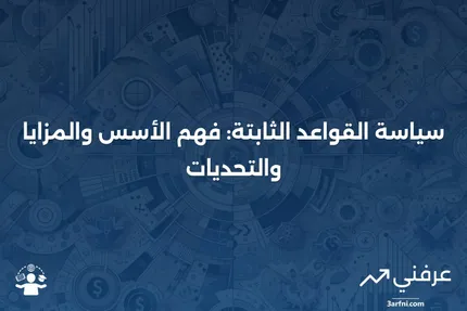 سياسة القواعد الثابتة: المعنى، الأنواع، الإيجابيات والسلبيات