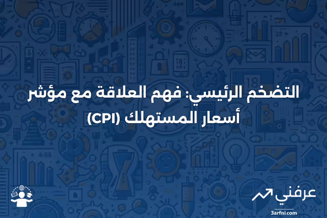 ما هو التضخم الرئيسي وكيف يرتبط بمؤشر أسعار المستهلك؟