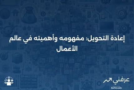 إعادة التحويل وإعادة التصنيف في حسابات التقاعد الفردية (IRA)