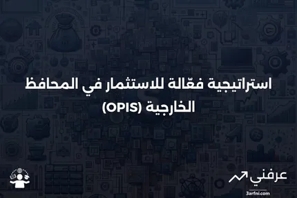 استراتيجية الاستثمار في المحافظ الخارجية (Offshore Portfolio Investment Strategy - OPIS)