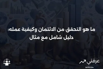 التحقق من الائتمان: ما هو، كيف يعمل، مثال