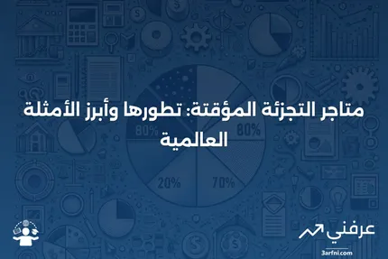 متاجر التجزئة المؤقتة: نظرة عامة، تاريخ، أمثلة