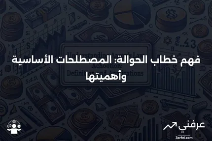 خطاب الحوالة: ما هي وأهم المصطلحات