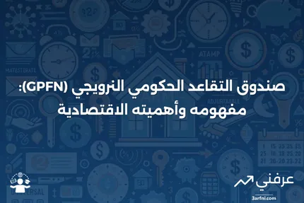 صندوق التقاعد الحكومي النرويجي (GPFN): ما هو، نظرة عامة