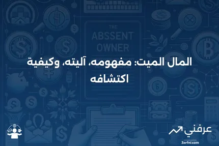 المال الميت: ماذا يعني، كيف يعمل، وكيفية التعرف عليه