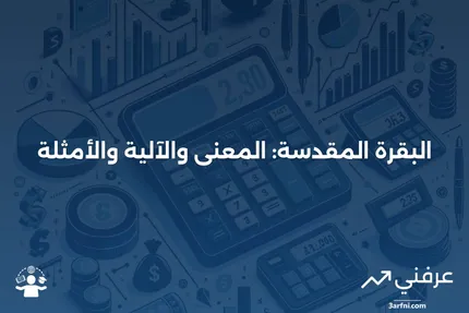 البقرة المقدسة: ماذا تعني، كيف تعمل، مثال