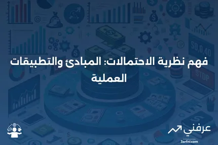 نظرية الاحتمالات: ما هي وكيف تعمل، مع أمثلة