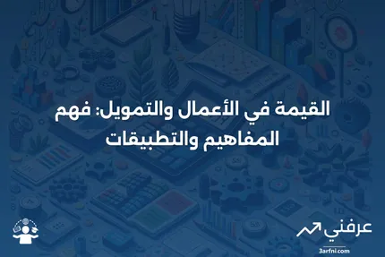 القيمة: ماذا تعني في الأعمال والتمويل