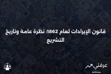 قانون الإيرادات لعام 1862: ما هو، التاريخ