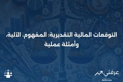 التوقعات المالية التقديرية: ما هي، كيف تعمل، مثال