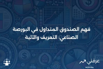 الصندوق المتداول في البورصة الصناعي: ما هو وكيف يعمل