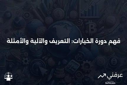 دورة الخيارات: التعريف، كيفية العمل، أمثلة