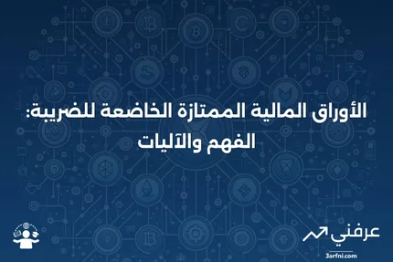 الأوراق المالية الممتازة الخاضعة للضريبة: ما هي وكيف تعمل