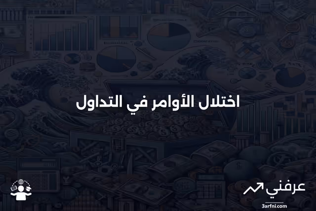 اختلال الطلب: التعريف، الأسباب، واستراتيجيات التداول