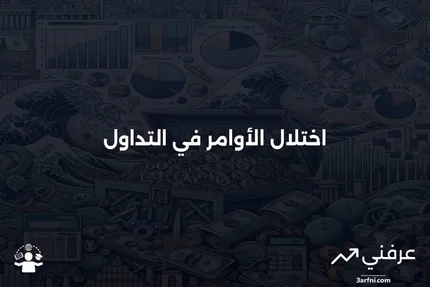 اختلال الطلب: التعريف، الأسباب، واستراتيجيات التداول