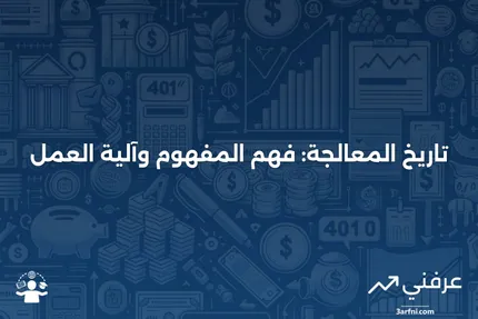 تاريخ المعالجة: ماذا يعني وكيف يعمل