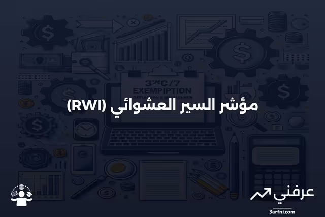 مؤشر السير العشوائي (RWI): المعنى، الحساب، والقيود