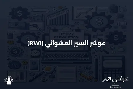 مؤشر السير العشوائي (RWI): المعنى، الحساب، والقيود