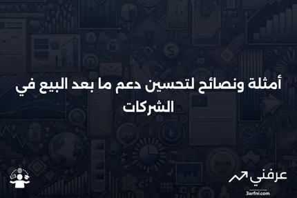 دعم خدمة ما بعد البيع: أمثلة وأفضل الممارسات