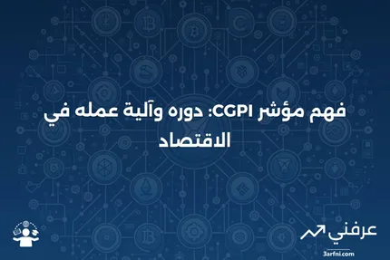 مؤشر أسعار السلع الرأسمالية (CGPI): ما هو وكيف يعمل