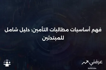 كيفية تقديم مطالبة تأمين: دليل شامل للمؤمن عليهم