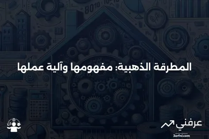 المطرقة الذهبية: ماذا تعني، وكيف تعمل