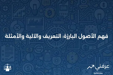 الأصول البارزة: ماذا تعني، كيف تعمل، مثال