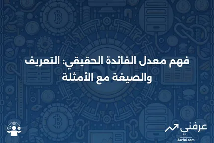 معدل الفائدة الحقيقي: التعريف، الصيغة، والمثال