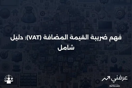 ما هو ضريبة القيمة المضافة (VAT)؟