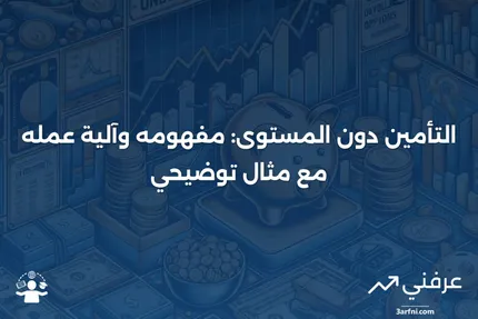 التأمين دون المستوى: ما هو، كيف يعمل، مثال