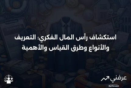 رأس المال الفكري: التعريف، الأنواع، القياس، الأهمية