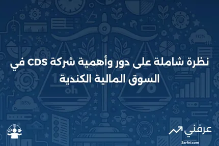 نظرة عامة على شركة الإيداع الكندية للأوراق المالية المحدودة (CDS)