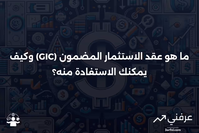 عقد الاستثمار المضمون (GIC): ما هو وكيف يعمل