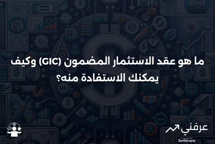 عقد الاستثمار المضمون (GIC): ما هو وكيف يعمل