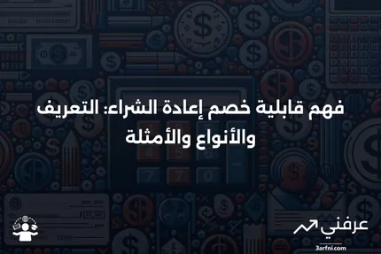 قابلية خصم إعادة الشراء: المعنى، المثال، الأنواع